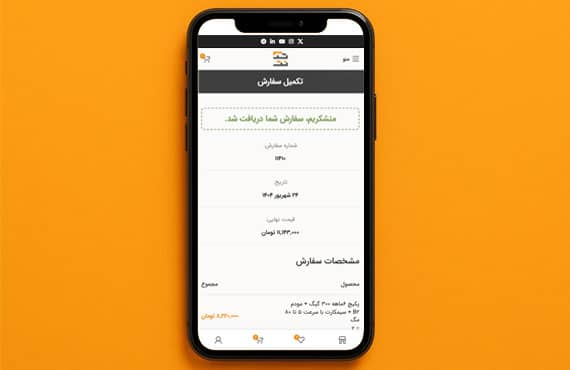 تکمیل سفارش