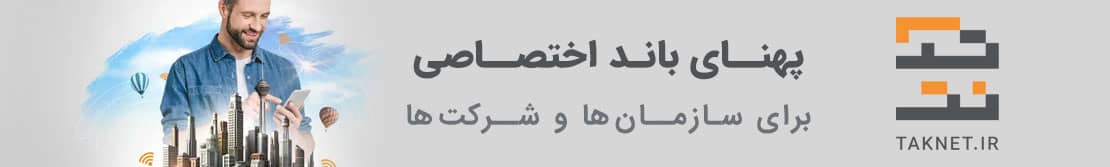 سرویس پهنای باند اختصاصی تک نت