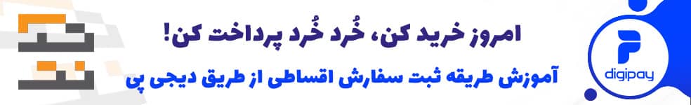 خرید از طریق درگاه دیجی پی