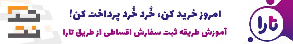 خرید از طریق درگاه تارا