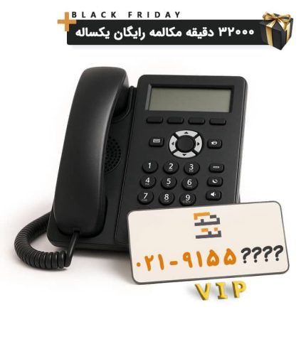 خط تلفن اینترنتی ویپ VoIP ویژه VIP بلک فرایدی