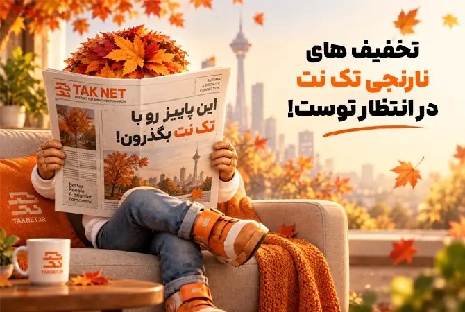 جشنواره فصل نارنجی تک نت